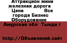 Аттракцион мини железная дорога  › Цена ­ 48 900 - Все города Бизнес » Оборудование   . Амурская обл.,Тында г.